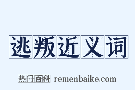 逃叛近义词是什么意思的图片